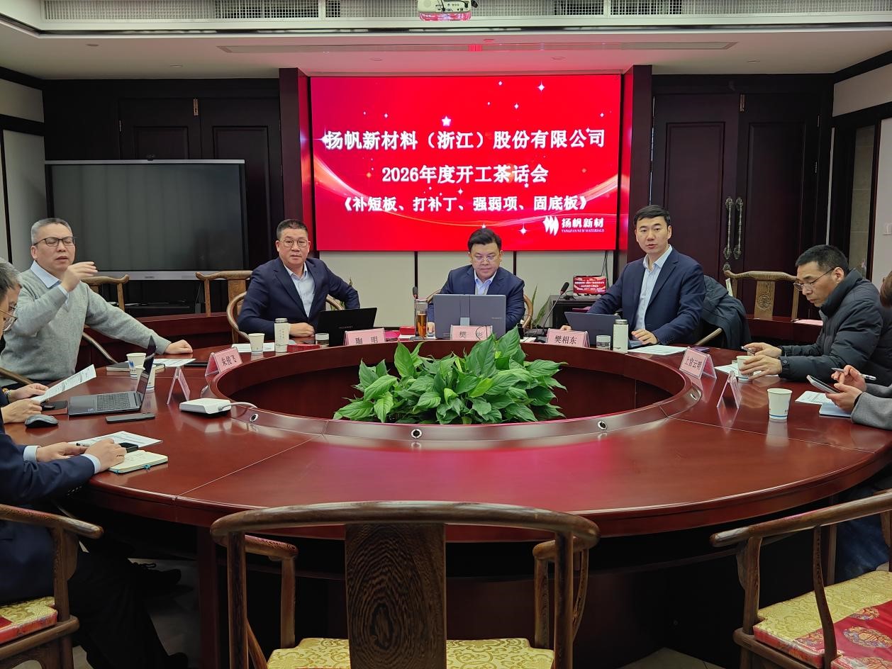 以此輪奐，策馬惟勤-揚帆新材杭州分公司召開2026年開工茶話會